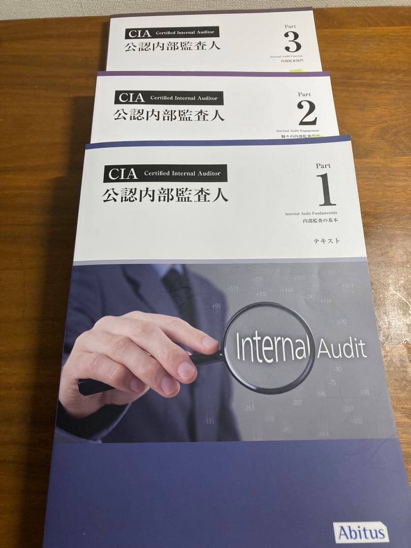 CIA試験対策　Abitus（アビタス）公認テキスト ver10.0 全3巻