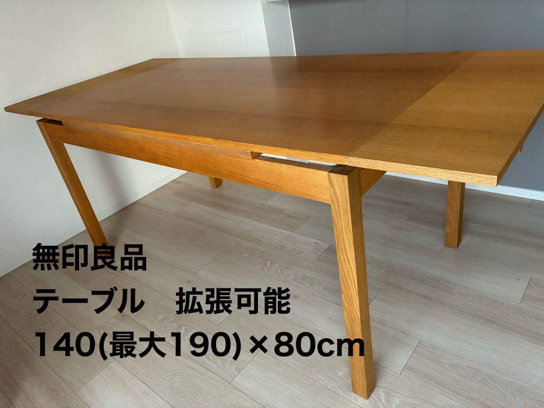 【お値下げ中！】無印良品 ダイニングテーブル 拡張可能