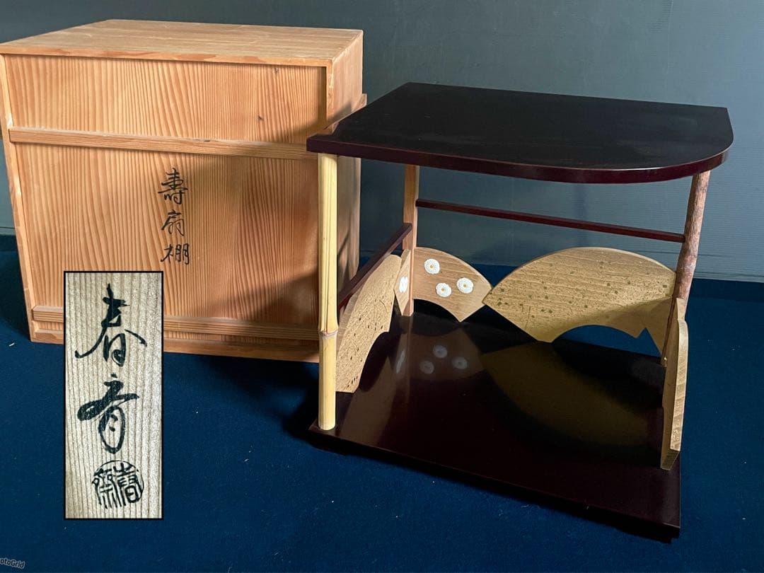 【美品】 「祖」 裏千家 鵬雲斎好 寿扇棚 春斎 溜塗 菊置上 共箱 （F寿扇）