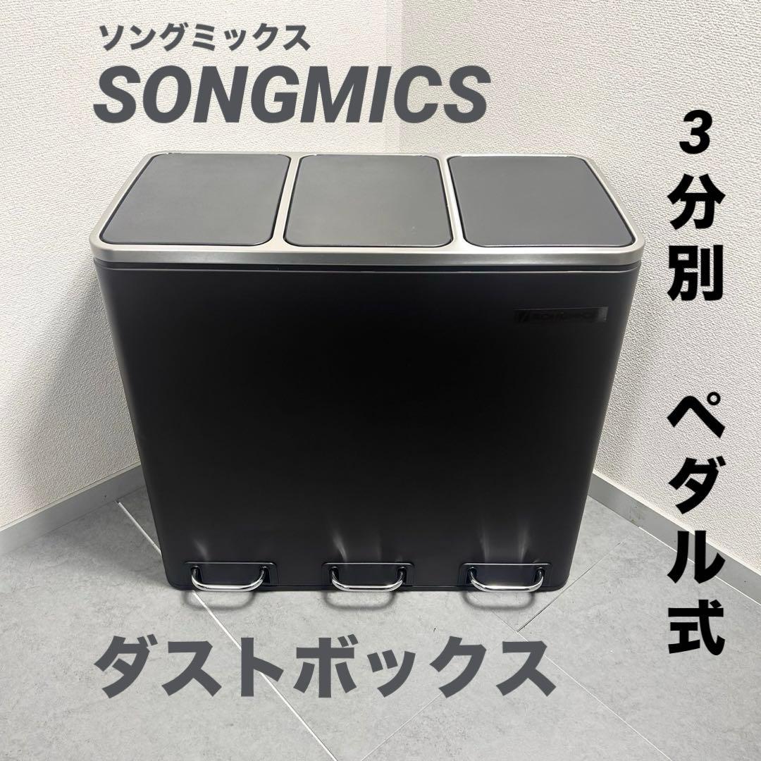 SONGMICS ダストボックス ペダル式