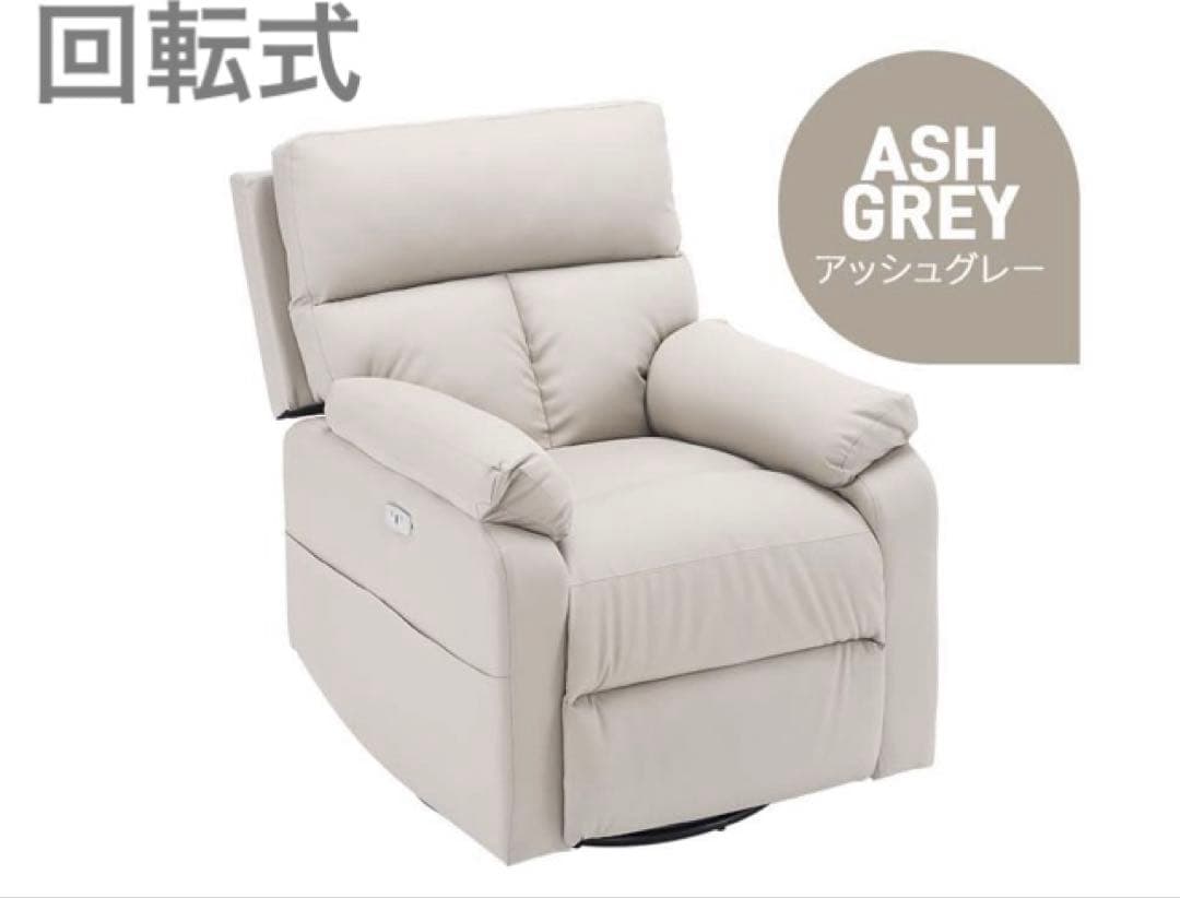 リクライニングチェア　リクライニングソファ　電動　ソファ　回転式　アッシュグレー