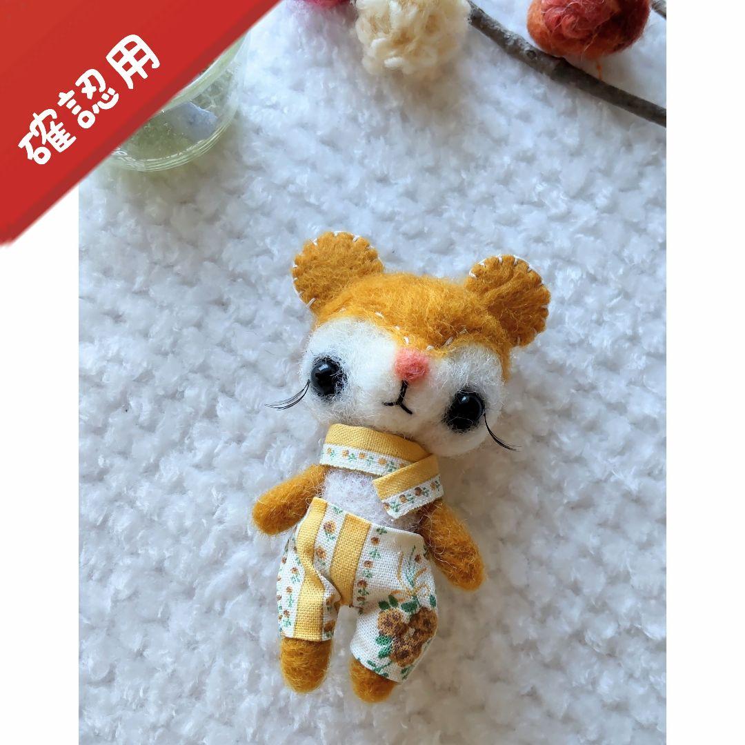 【確認用】ぬいぐるみみたいなくまさん✽羊毛フェルト