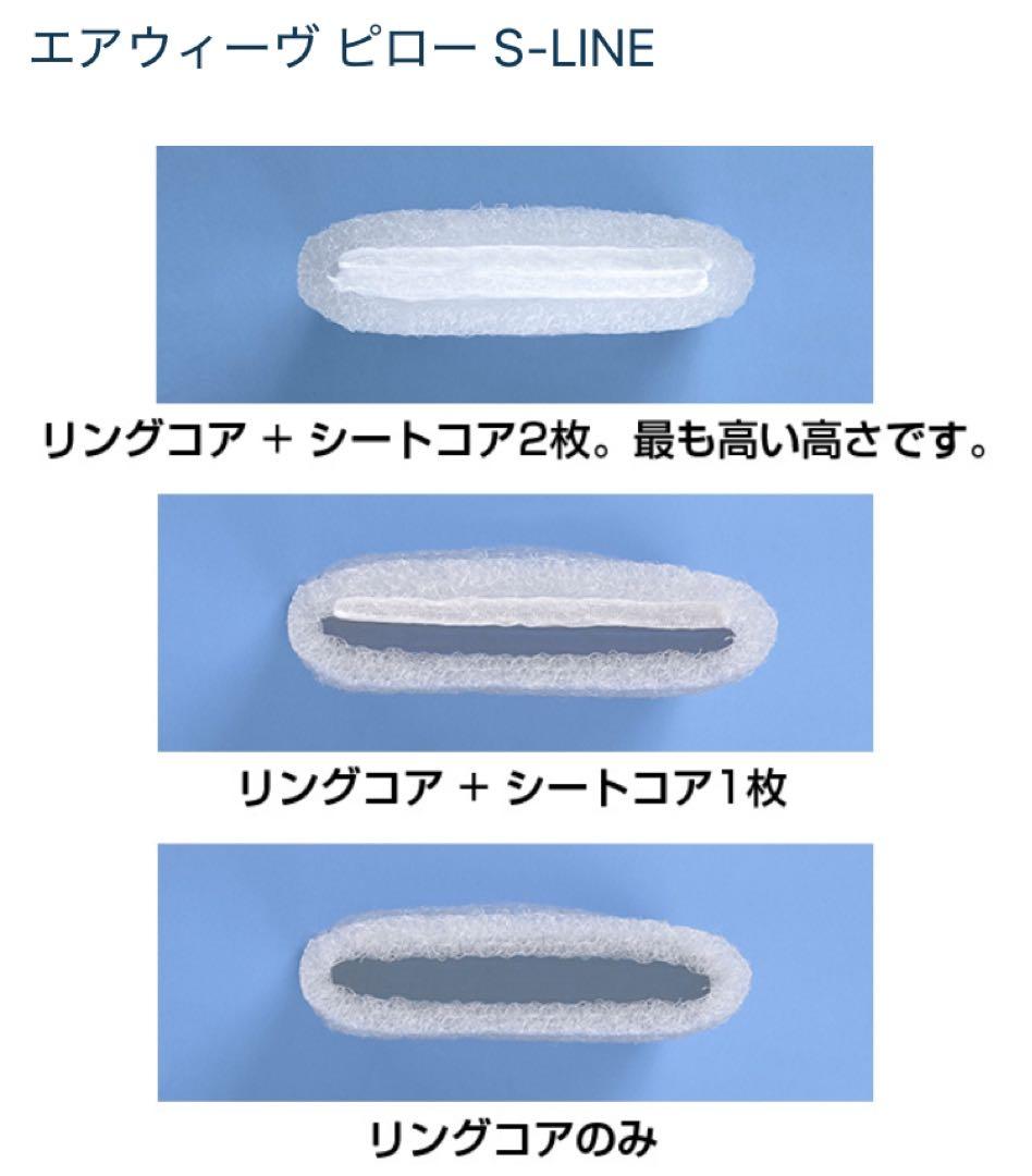 エアウィーブ ピロー　Ｓ-LINE 中古品　枕カバーはなし
