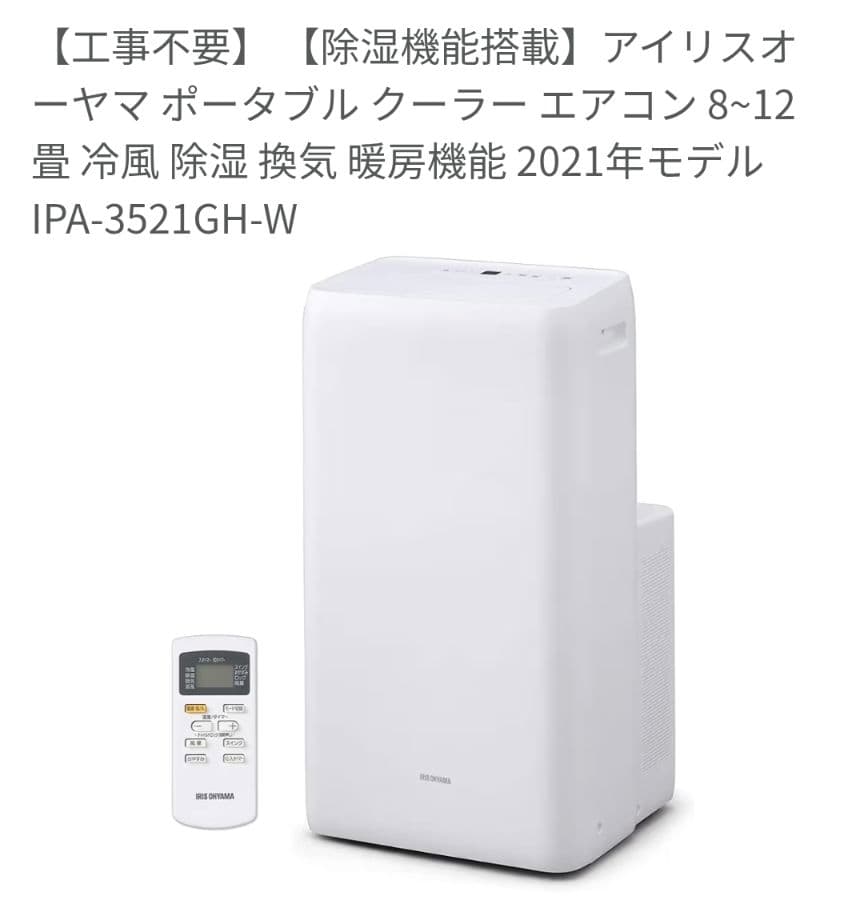 アイリスオーヤマ ポータブルクーラー IPA-3521GH 8〜12畳 除湿機能