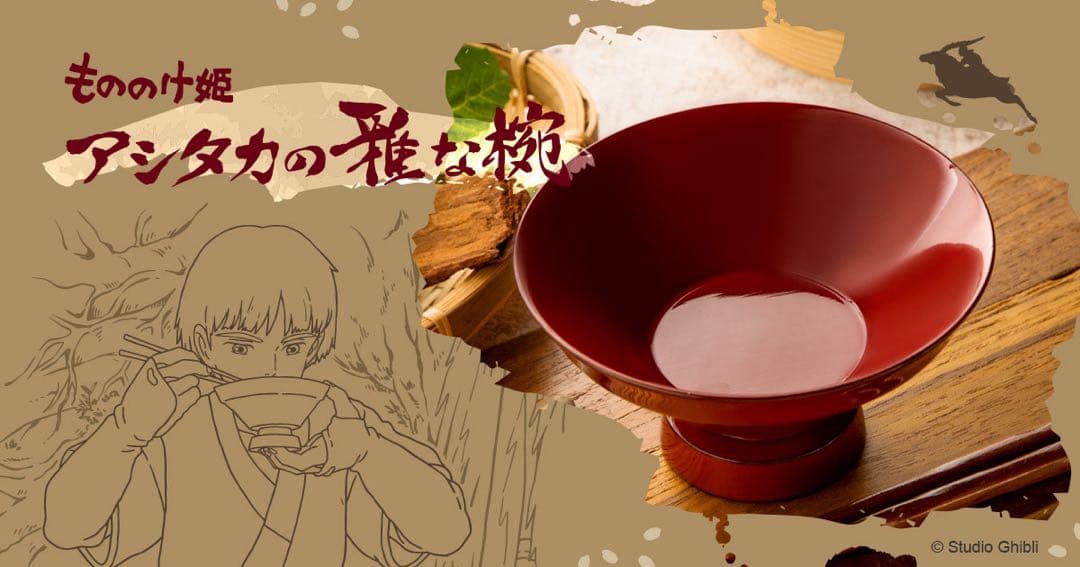もののけ姫　世界限定100個 アシタカ 雅な椀　スタジオジブリ