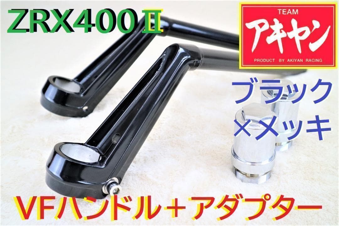 VFハン 黒　ハンドル＋延長キット② / ZRX400Ⅱ ゼラペケ ZR400E