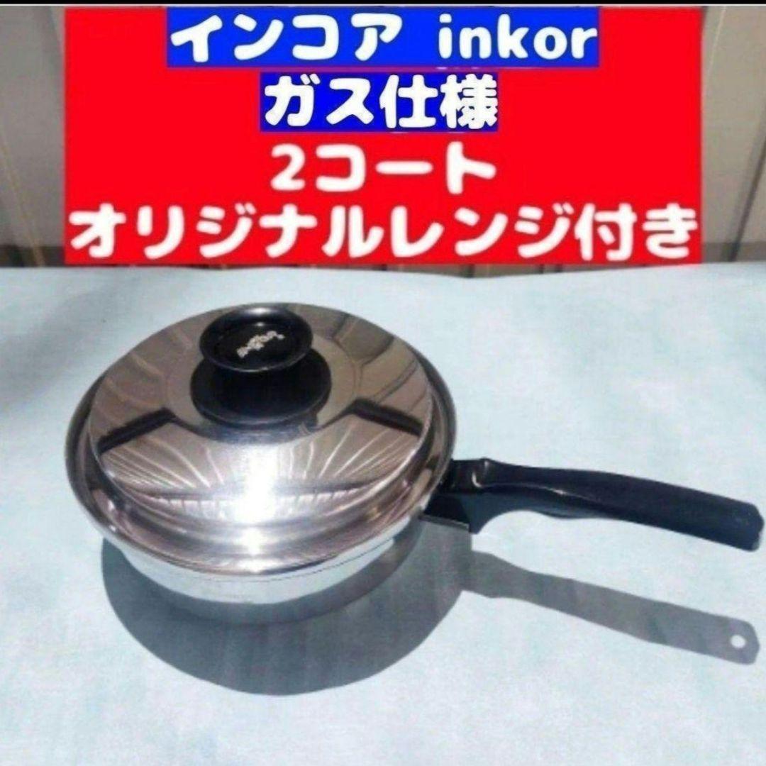 inkor インコア ガス仕様 2コート 2QT 蓋付き ステンレス@