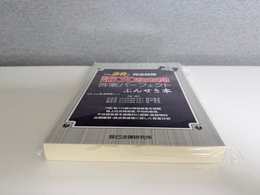 【裁断済】司法試験論文過去問答案パーフェクト　ぶんせき本　平成18年〜令和3年