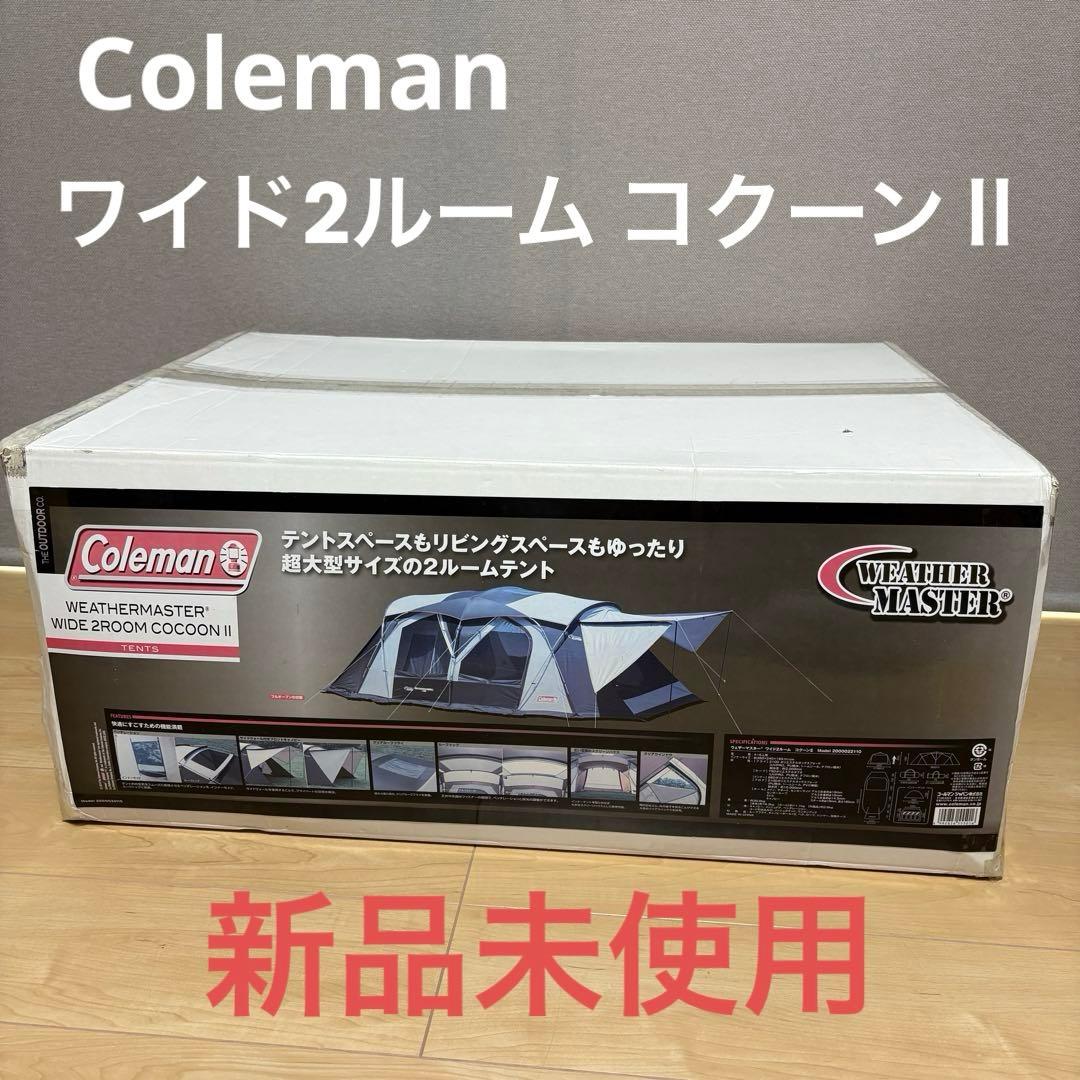 新品☆コールマン ウェザーマスター ワイド2ルーム コクーンⅡ テント/キャンプ
