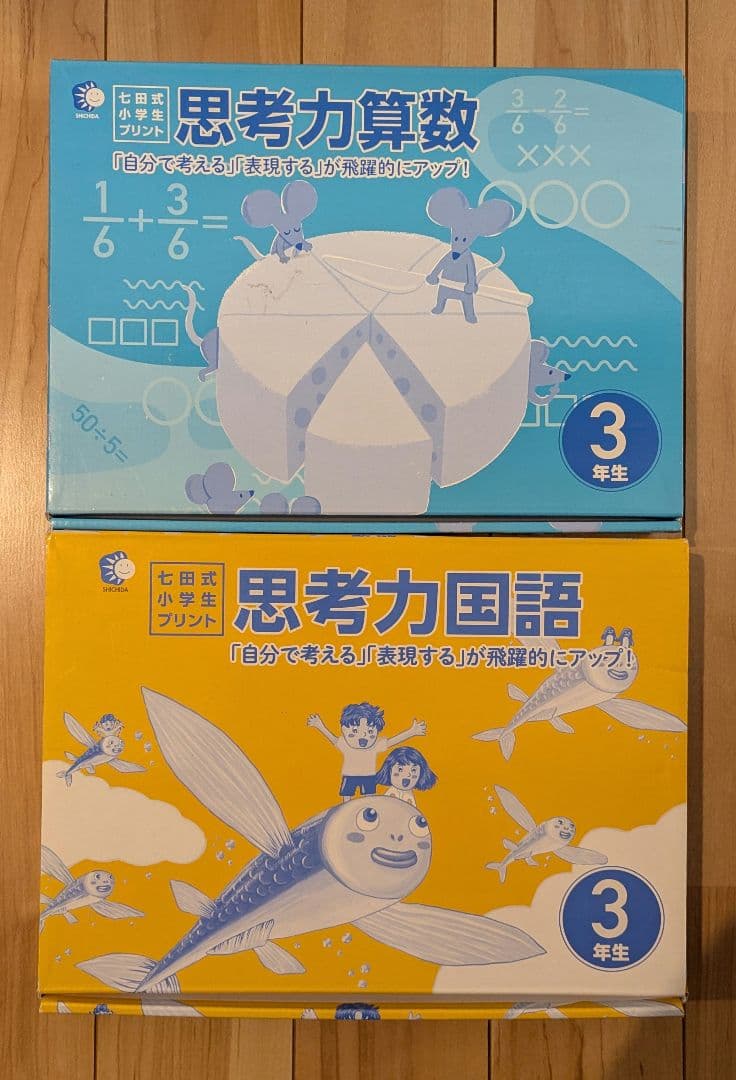 七田式小学生プリント　思考力国語・算数 3年セット