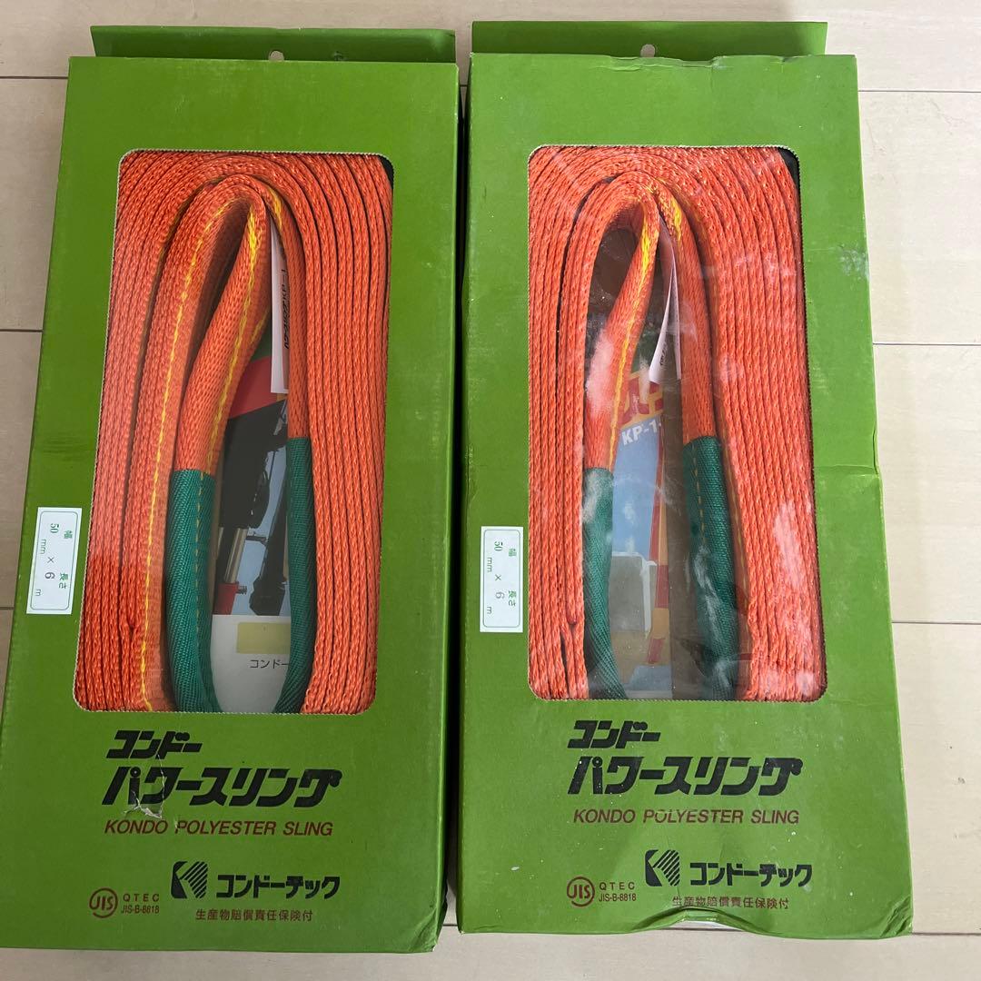 コンドーパワースリング50x6m 2本