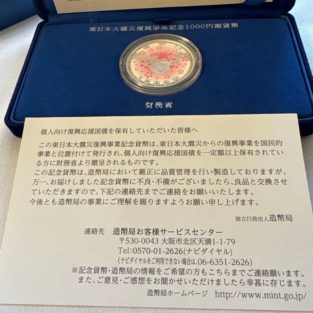 東日本大震災復興事業記念1000円銀貨