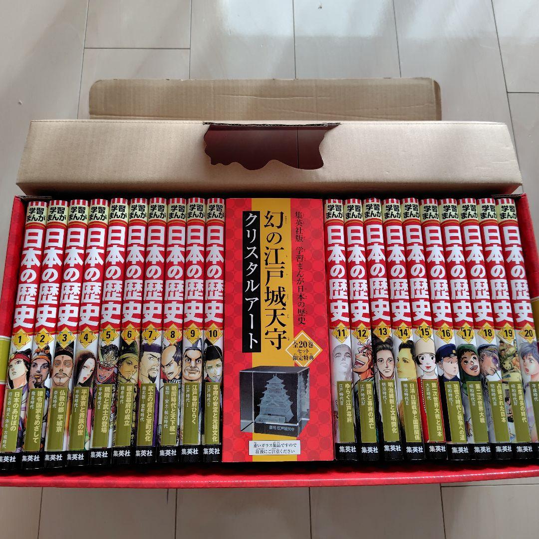 集英社版　学習まんが　日本の歴史　20巻セット