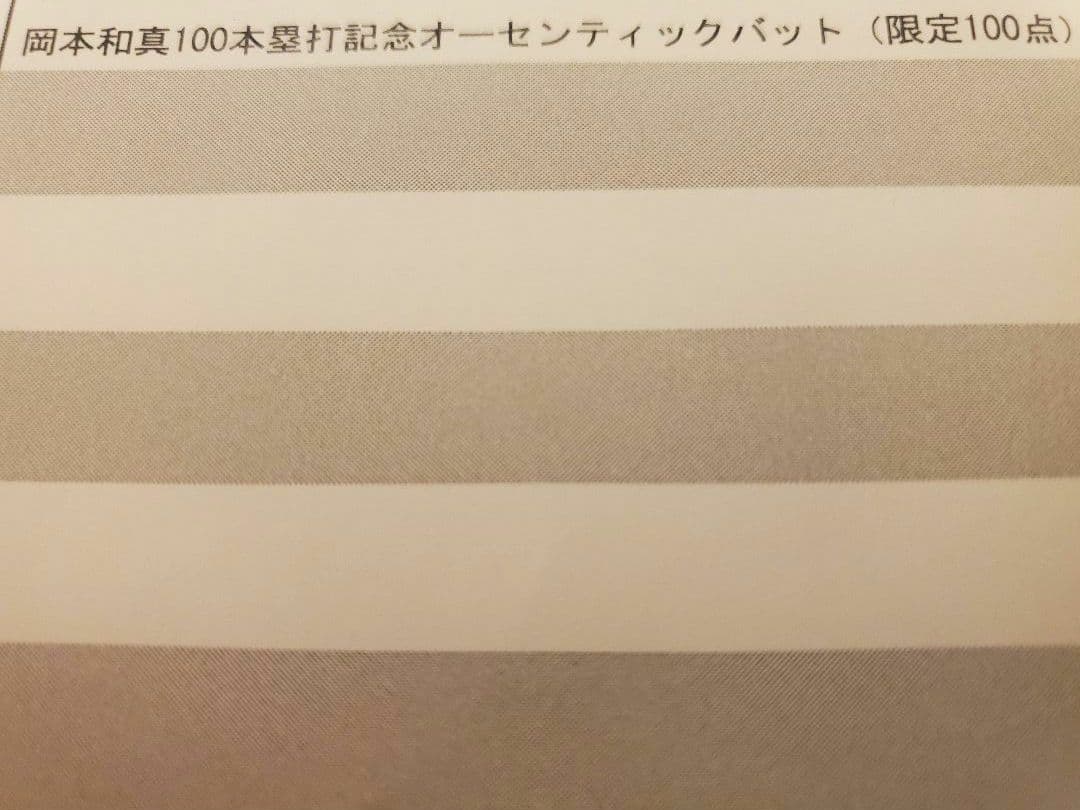 【100本限定】岡本和真 100本塁打記念オーセンティックバット ジャイアンツ