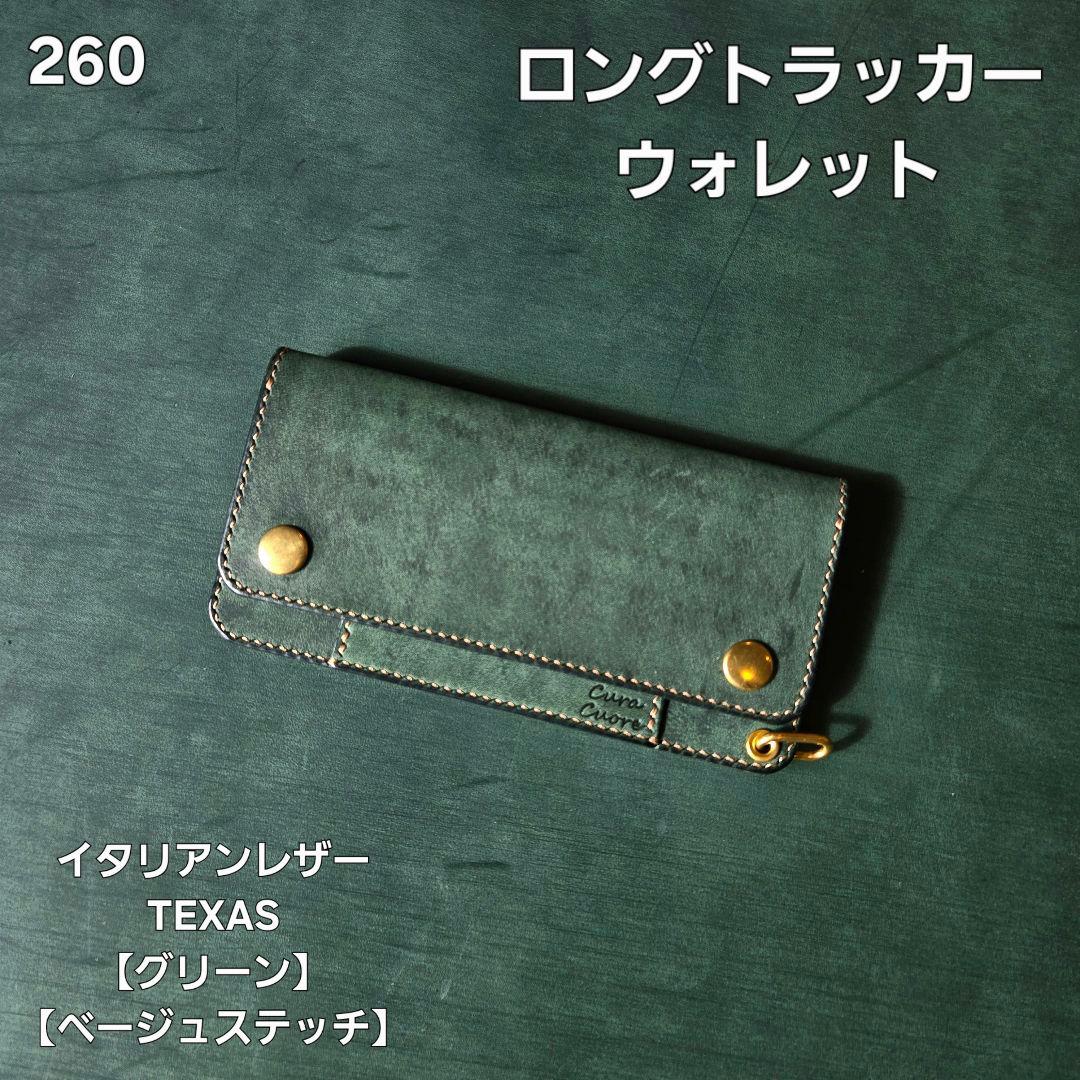 260ロング　トラッカーウォレット イタリアンレザーTEXAS【グリーン】