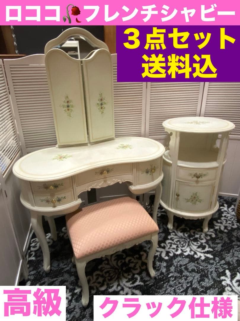 ロココ フレンチ♦️高級ドレッサー＆チェア＆コンソールテーブル 3点セット♦️送料込