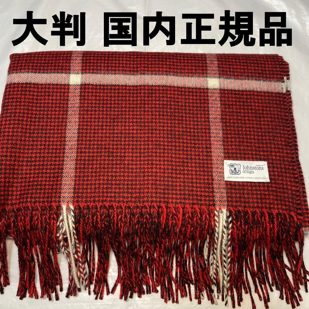 極美品 ジョンストンズ カシミヤ100％ 大判ストール レッド 国内正規品