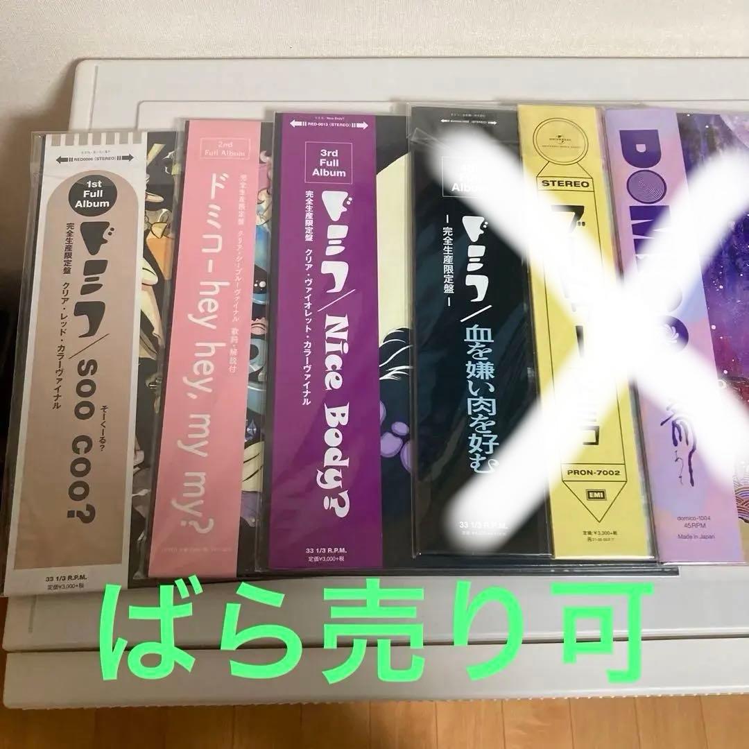 ドミコ　レコード3枚セット　1-3rd