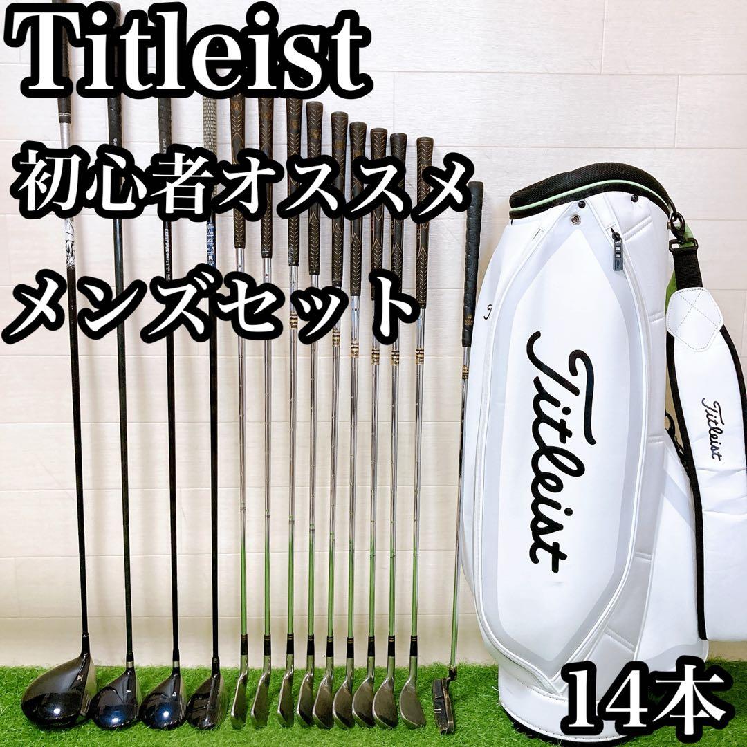 M14 タイトリスト　初心者オススメ　ゴルフクラブ　メンズセット　右利き　14本