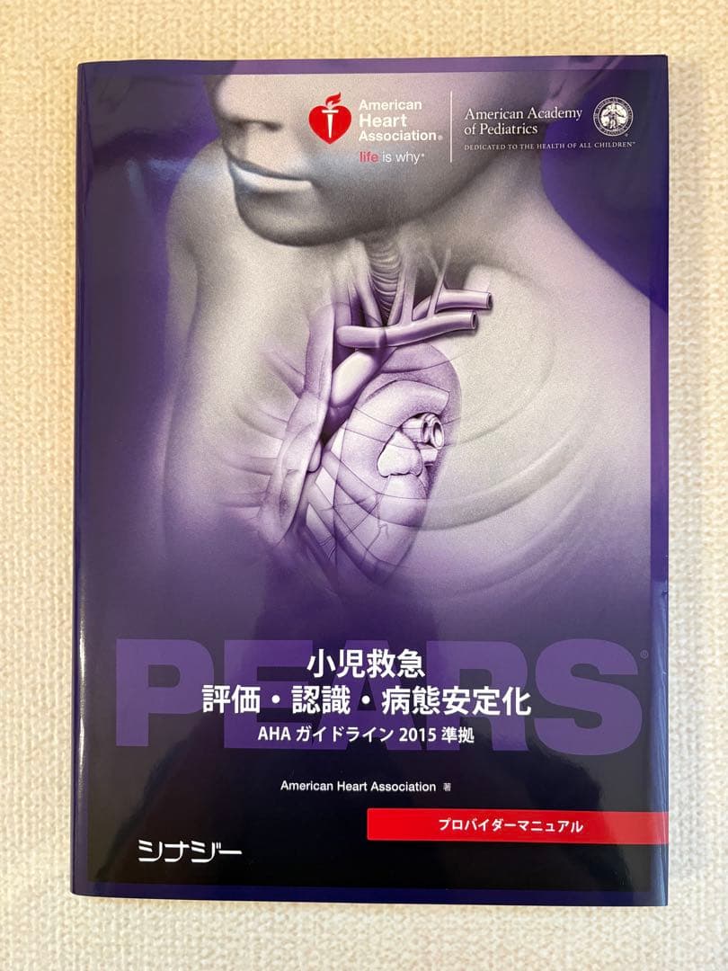 PEARS プロバイダーマニュアル AHA ガイドライン 2015 準拠