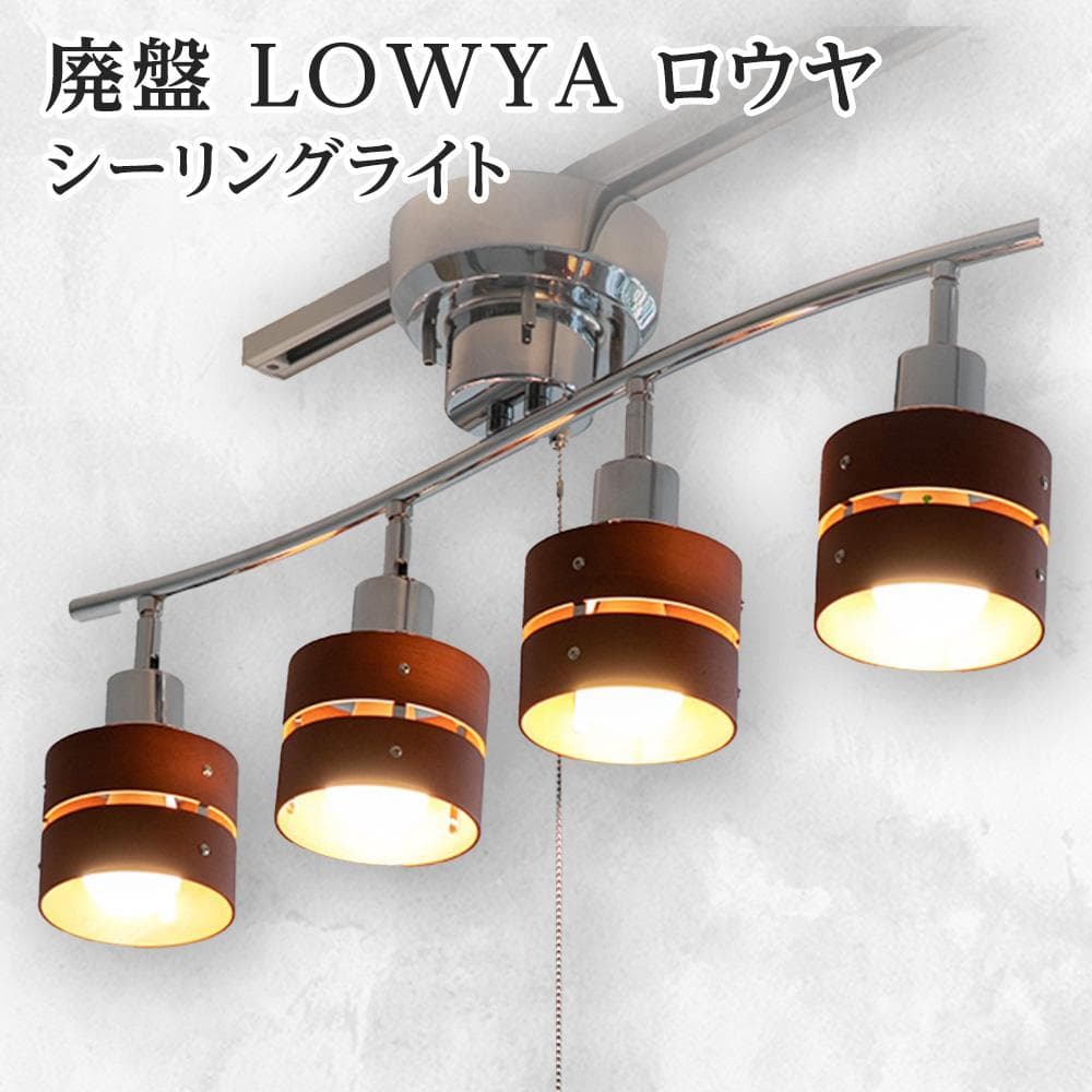 廃盤 5灯 ロウヤ モダンデコ 照明 シーリングライト ブラウン レダ