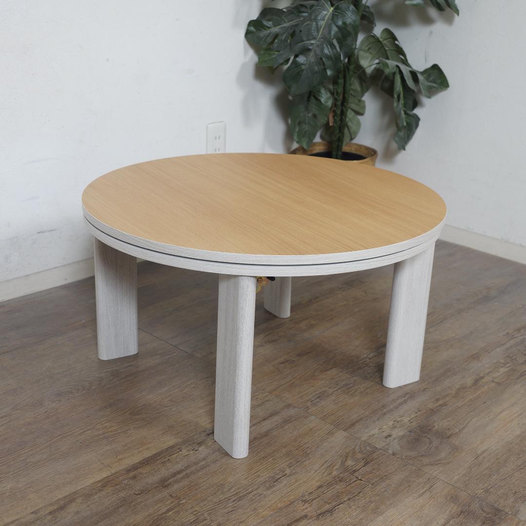 【新品】リバーシブル　折りたたみコタツ　円形　コンパクト　アウトレット