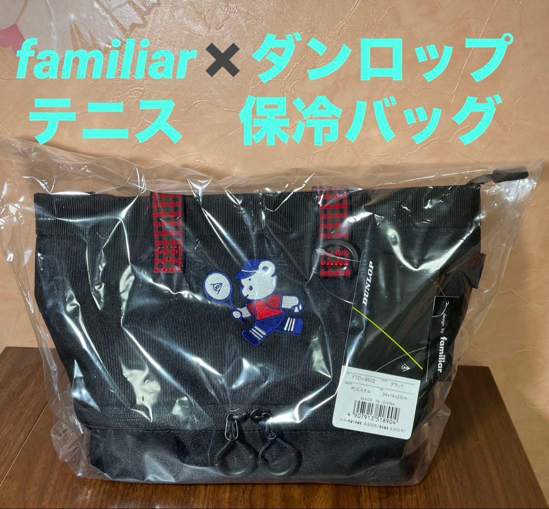 新品！ファミリア ダンロップ2段式保冷ミニトートバッグ