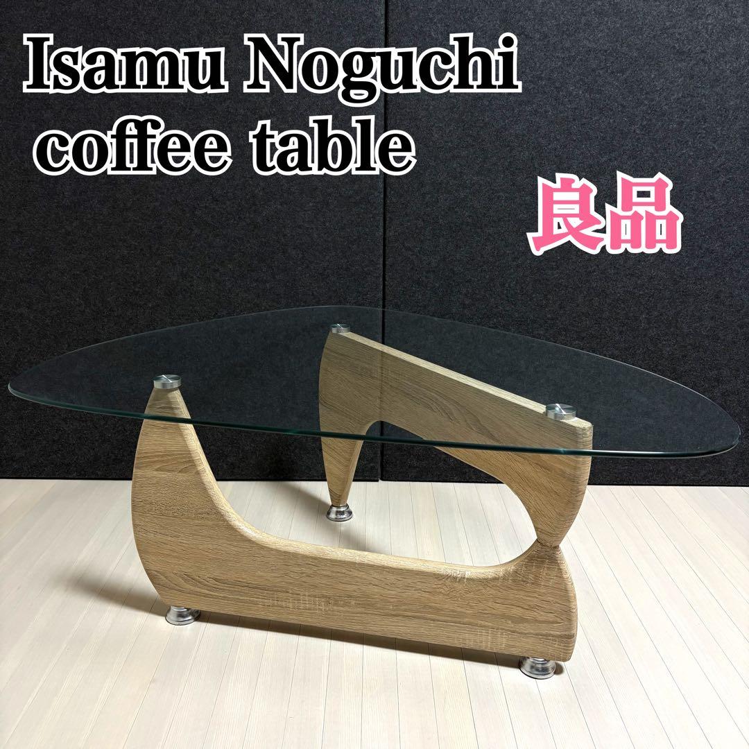 イサムノグチ　コーヒーテーブル　リプロダクト　センターテーブル　ガラステーブル