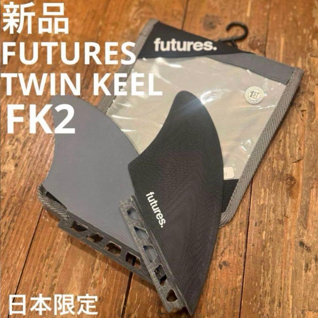 FUTURES FIN TWIN KEEL FK2 ツインフィン 新品