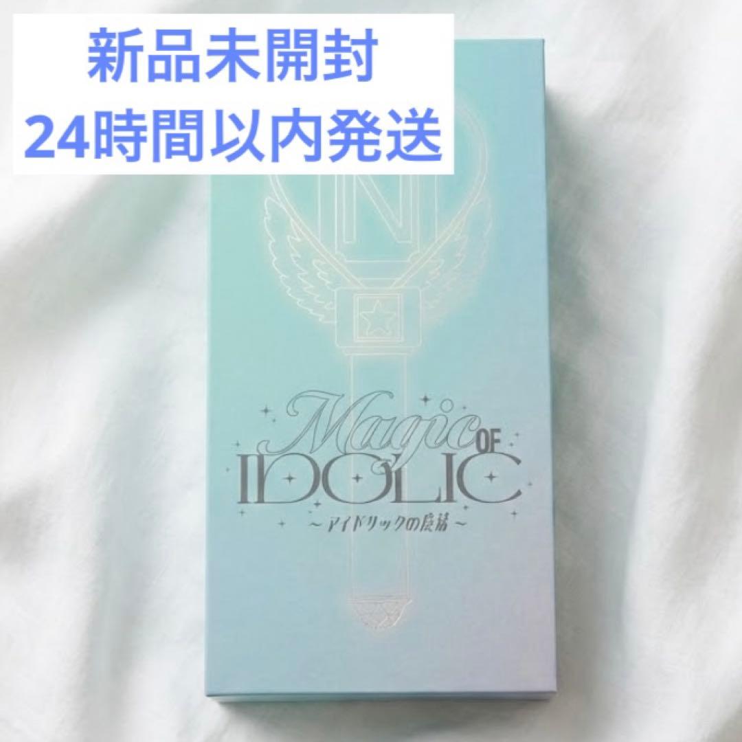 新品未開封｜中島健人　ペンライト　idolicの魔法