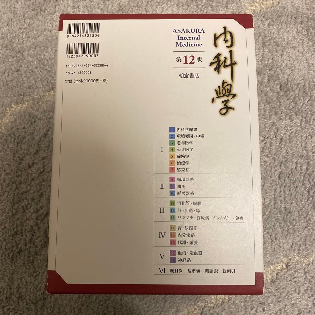【新品未使用】朝倉内科学　最新第12版
