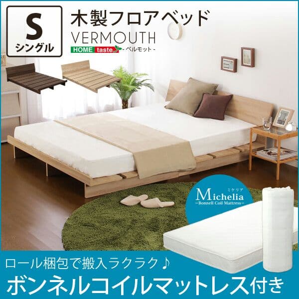 木製フロアベッド【ベルモット（シングル）】（マットレス付き）