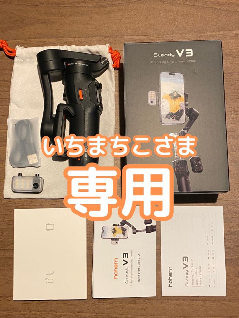 【いちまちこさま専用】hohem V3 スマホジンバル