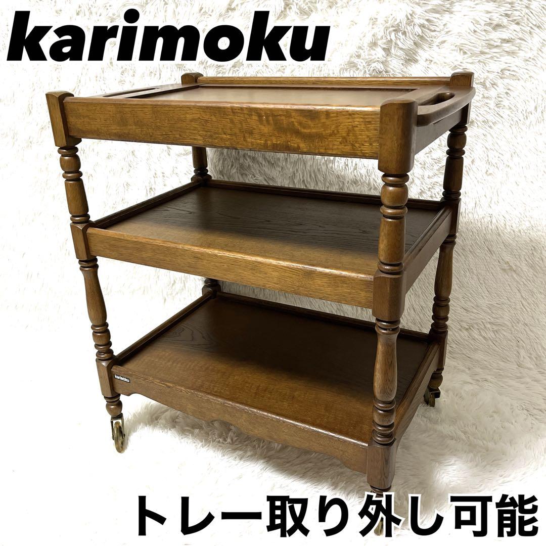 カリモク karimoku 木製 ワゴン キャスター　3段 ビンテージ　キッチン