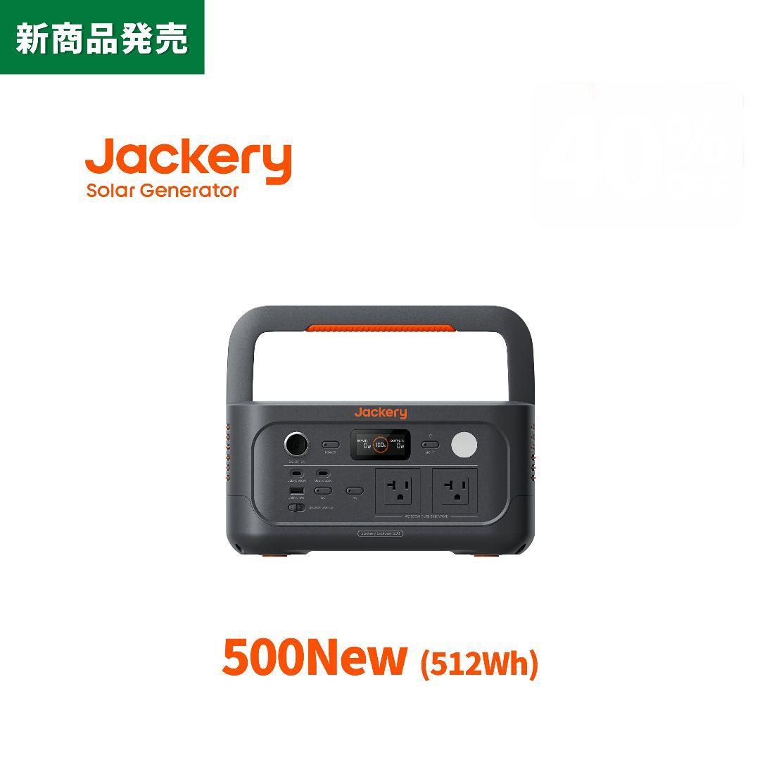 ✨️災害時に✨️Jackery ポータブル電源 500New 512Wh