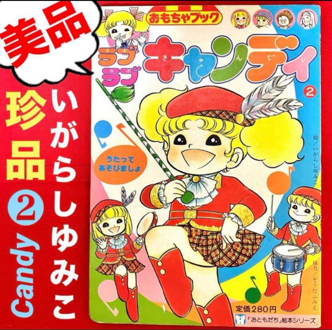 【珍品】キャンディキャンディ おもちゃブック 絵本　いがらしゆみこ