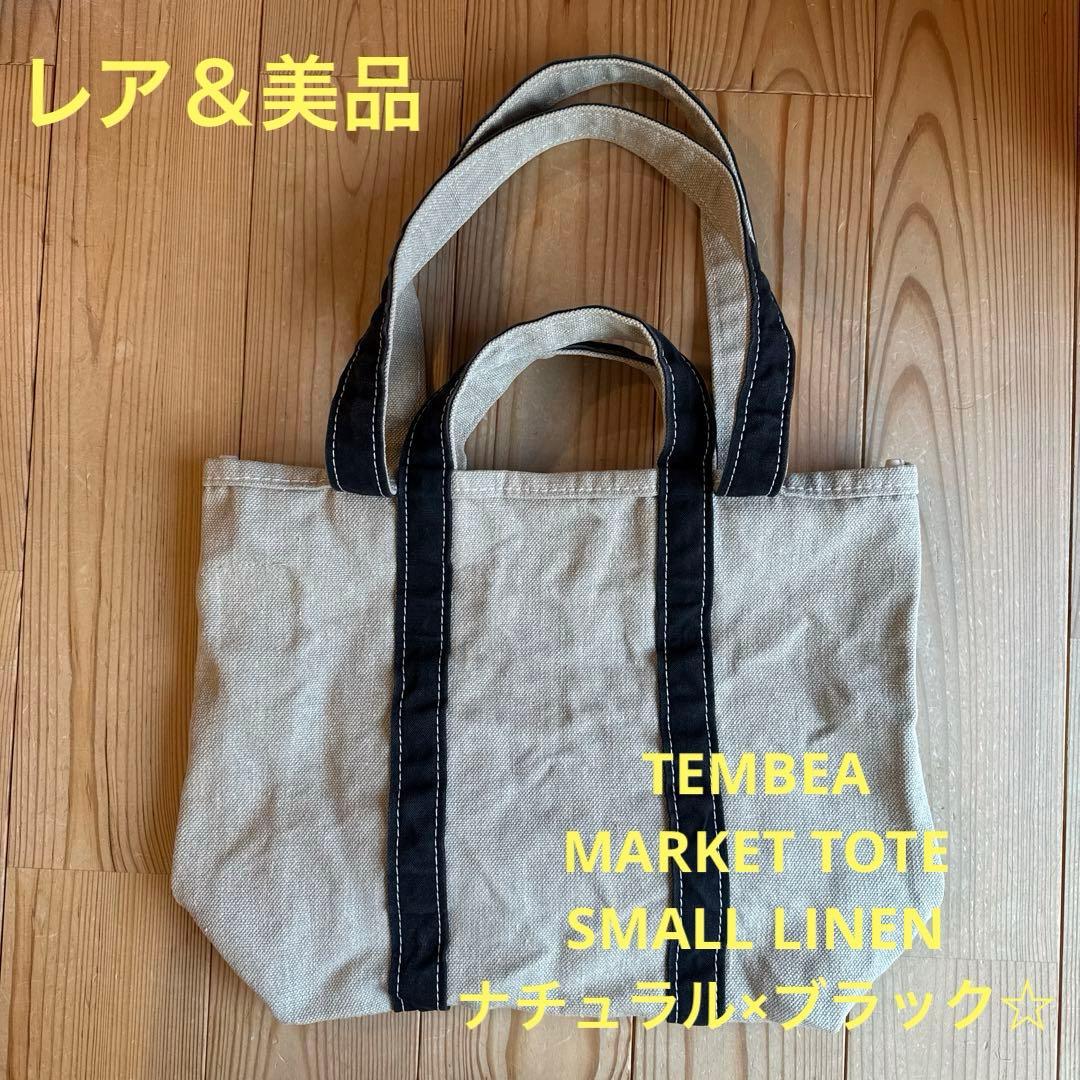 【レア＆美品】TEMBEA MARKET TOTE SMALL LINEN☆