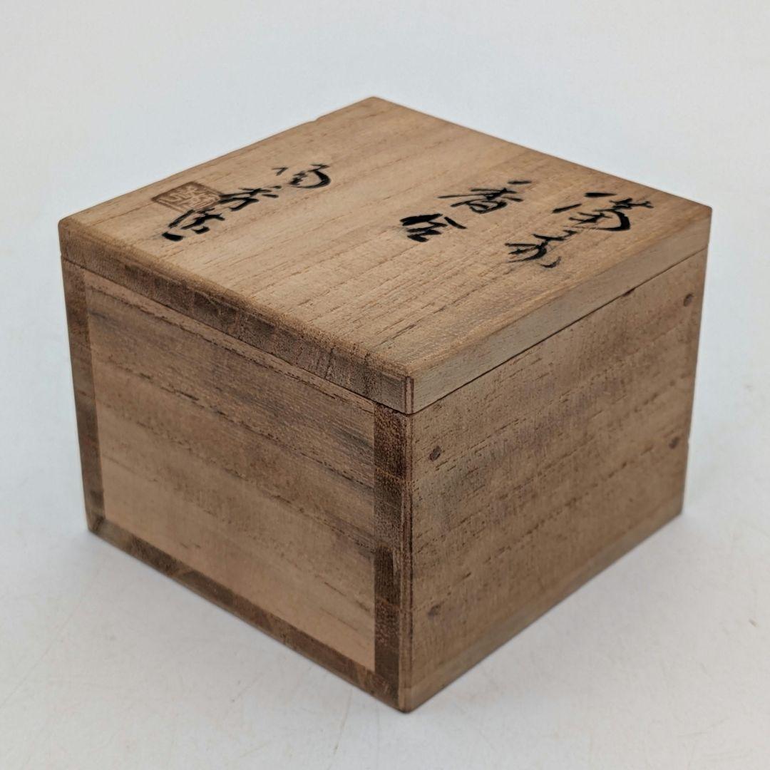 人間国宝 山本陶秀 備前焼 香合 共箱共布 抹茶道具 茶器 香道具 香盒 お香