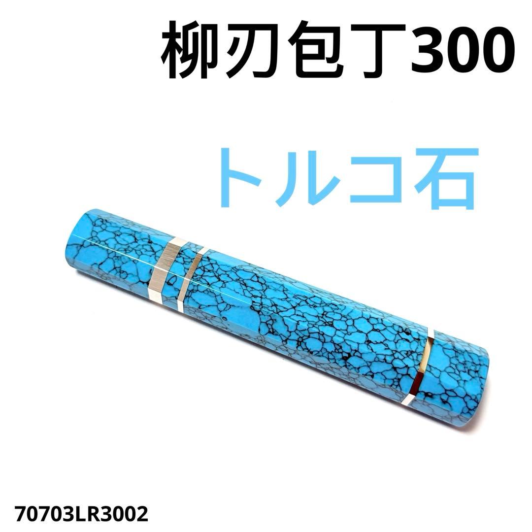 三段銀巻 柳刃300 ターコイズ八角柄 柳刃尺 手作り 包丁の柄 トルコ石