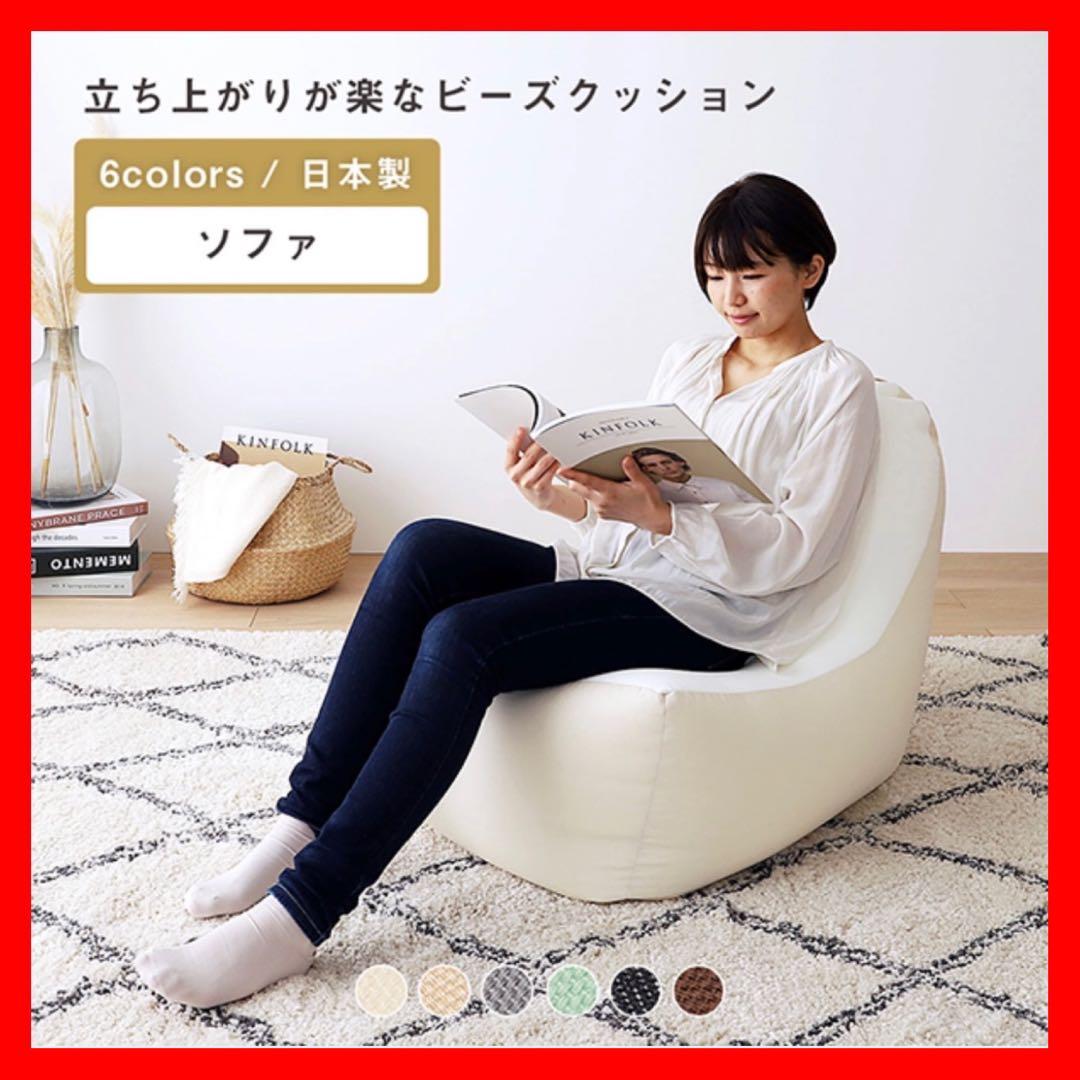 D 新品 ビーズソファ 単品 アイボリー ビーズクッション 1人掛け 座椅子