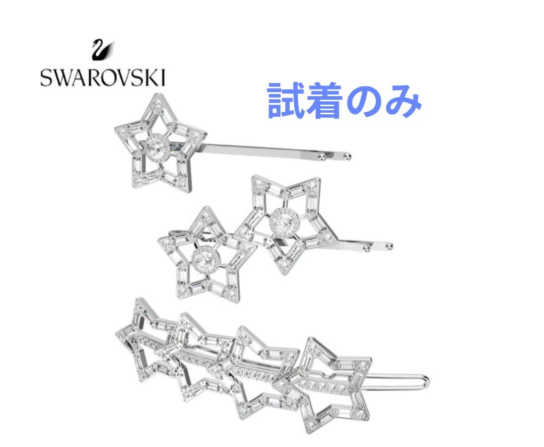 Swarovski スワロフスキー　星形クリスタルヘアピン 3個セット　試着のみ