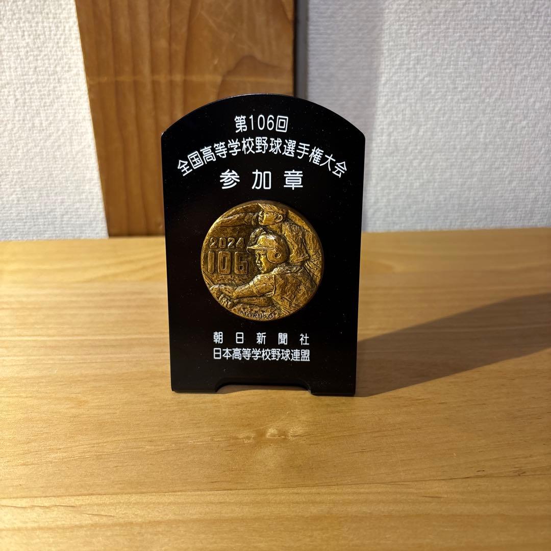 第106回全国高等学校野球選手権大会 参加章 夏の甲子園