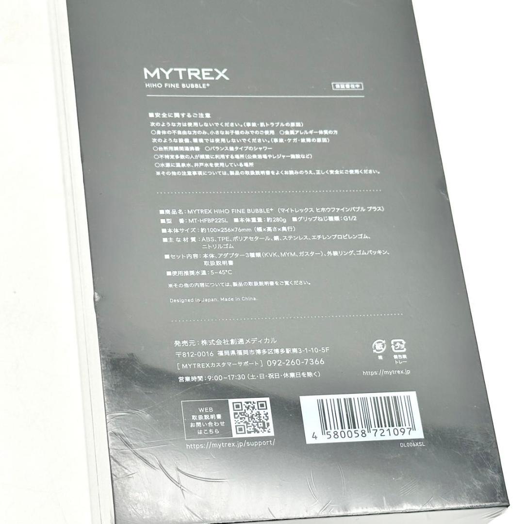 【新品・未開封】MYTREX HIHO FINE BUBBLE+ シャワーヘッド