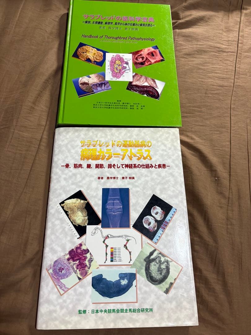 サラブレッドの医科学宝典など 二冊セット