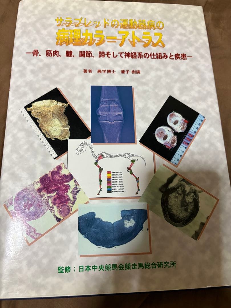 サラブレッドの医科学宝典など 二冊セット