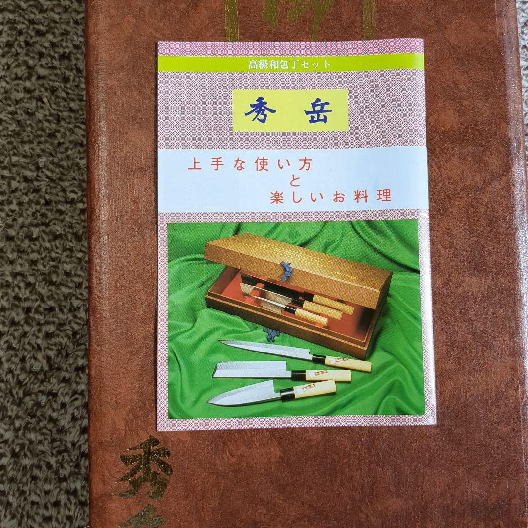 秀岳　和包丁六本セット