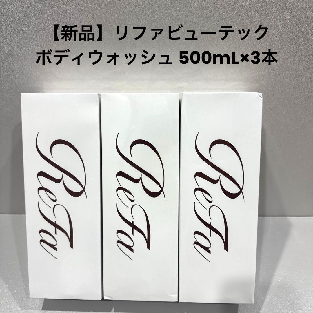 【新品】リファビューテックボディウォッシュ 500mL✖️3本