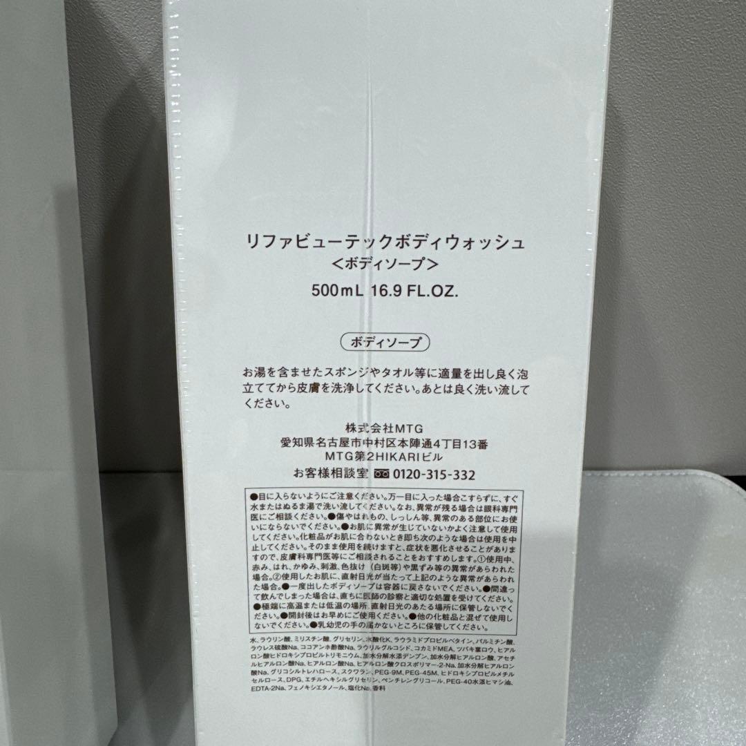 【新品】リファビューテックボディウォッシュ 500mL✖️3本