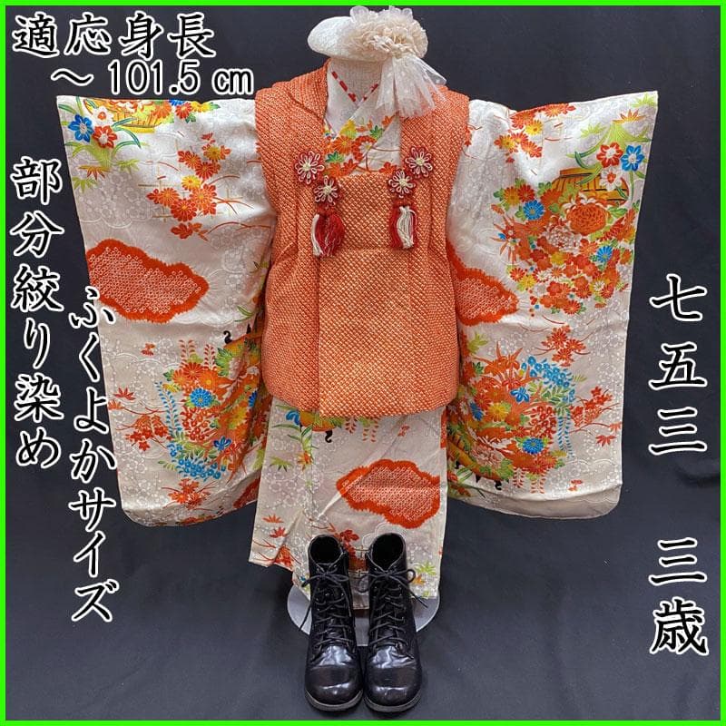 503ag100◎七五三 三歳 女児 着物&被布 部分絞り 梅 籠花 白◎