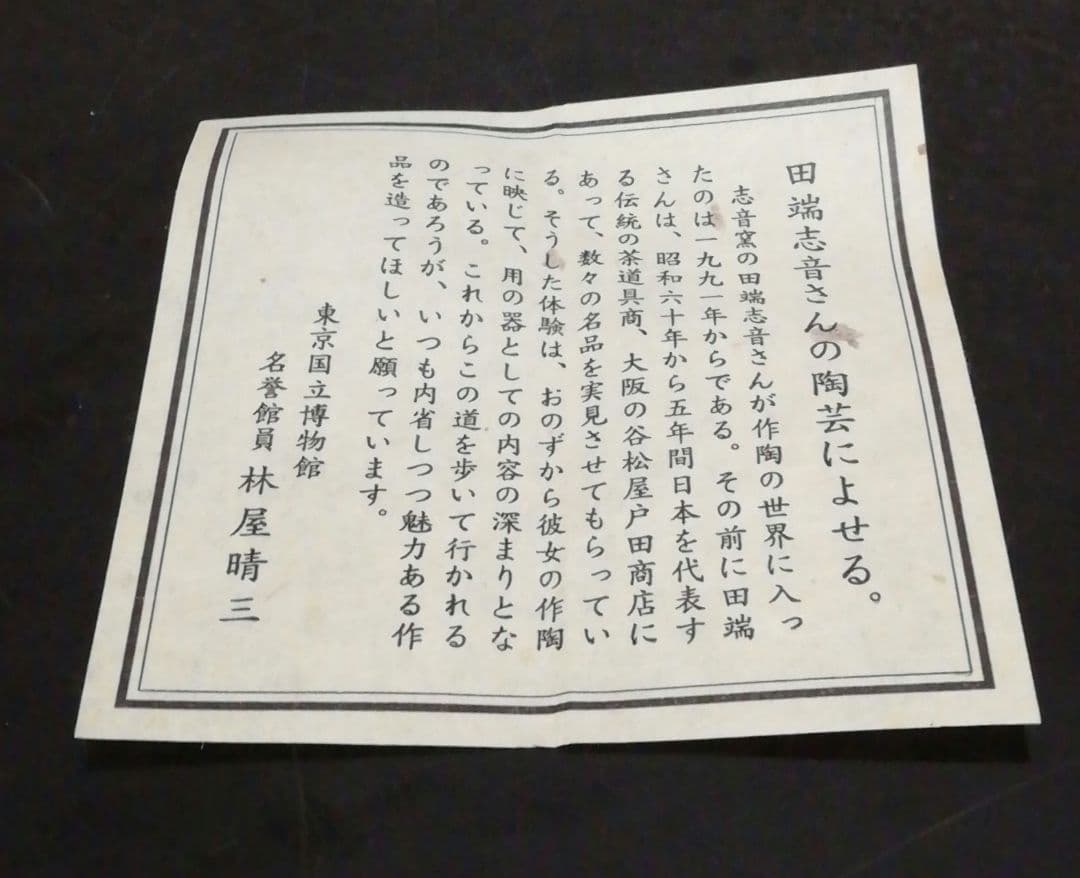 Romi　田端志音作　乾山　花図　香合　共箱　栞付　茶道具